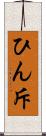 ひん斥 Scroll