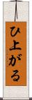 ひ上がる Scroll