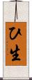 ひ生 Scroll