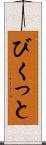びくっと Scroll