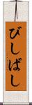 びしばし Scroll