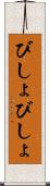 びしょびしょ Scroll