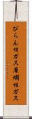 びらん性ガス Scroll