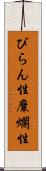 びらん性 Scroll