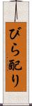 びら配り Scroll