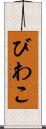 びわこ Scroll