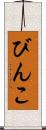 びんこ Scroll