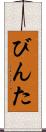 びんた Scroll