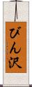 びん沢 Scroll