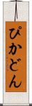 ぴかどん Scroll