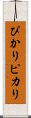 ぴかり Scroll