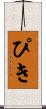 ぴき Scroll