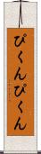 ぴくんぴくん Scroll