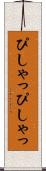 ぴしゃっぴしゃっ Scroll