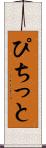 ぴちっと Scroll