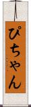 ぴちゃん Scroll