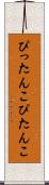 ぴったんこ Scroll