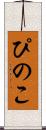 ぴのこ Scroll