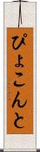 ぴょこんと Scroll
