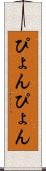 ぴょんぴょん Scroll