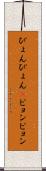 ぴょんぴょん(P) Scroll