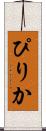 ぴりか Scroll