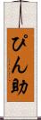 ぴん助 Scroll