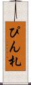 ぴん札 Scroll