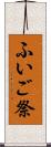 ふいご祭 Scroll
