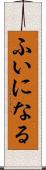 ふいになる Scroll