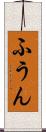 ふうん Scroll