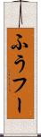 ふう Scroll