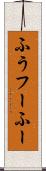 ふう Scroll