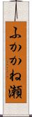 ふかかね瀬 Scroll
