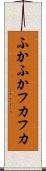 ふかふか Scroll