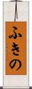 ふきの Scroll