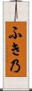 ふき乃 Scroll