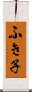ふき子 Scroll