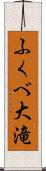 ふくべ大滝 Scroll