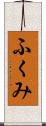 ふくみ Scroll