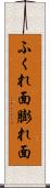 ふくれ面 Scroll