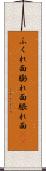 ふくれ面 Scroll