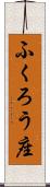 ふくろう座 Scroll