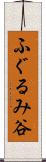 ふぐるみ谷 Scroll