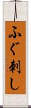 ふぐ刺し Scroll