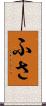 ふさ Scroll