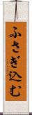 ふさぎ込む Scroll