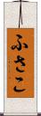 ふさこ Scroll