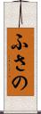 ふさの Scroll