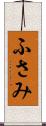 ふさみ Scroll